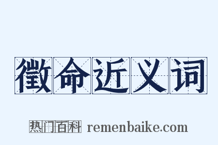 徵命近义词是什么意思的图片